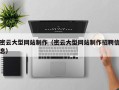 固原密云大型网站制作（密云大型网站制作招聘信息）