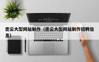 固原密云大型网站制作（密云大型网站制作招聘信息）
